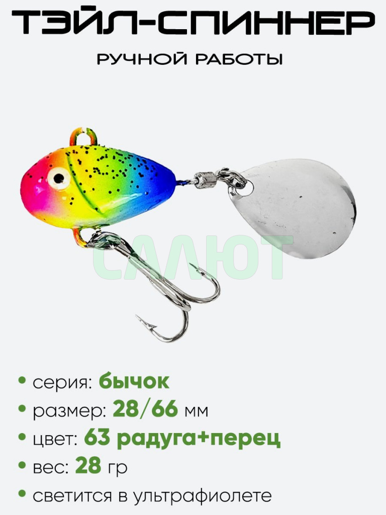 Тэйл-спиннер Уловка Бычок 28гр