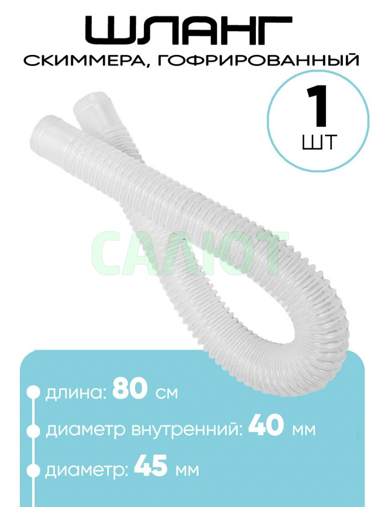 40080 Шланг скиммера 40мм 0.8м