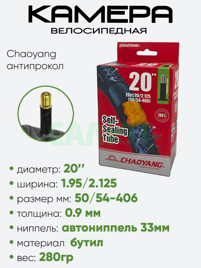 Камера велосипедная 20" 1.95/2.125 Chaoyang +гель AV33