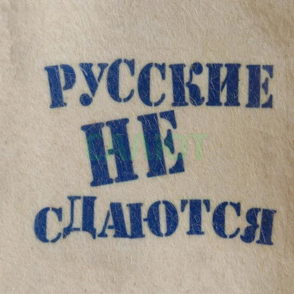 Шапка для бани "Русские не сдаются" (5312282)