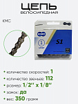 Цепь KMC S1 112зв 1 скорость