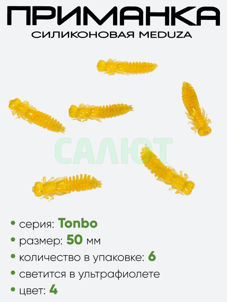 Приманка силиконовая Meduza Tonbo 50мм