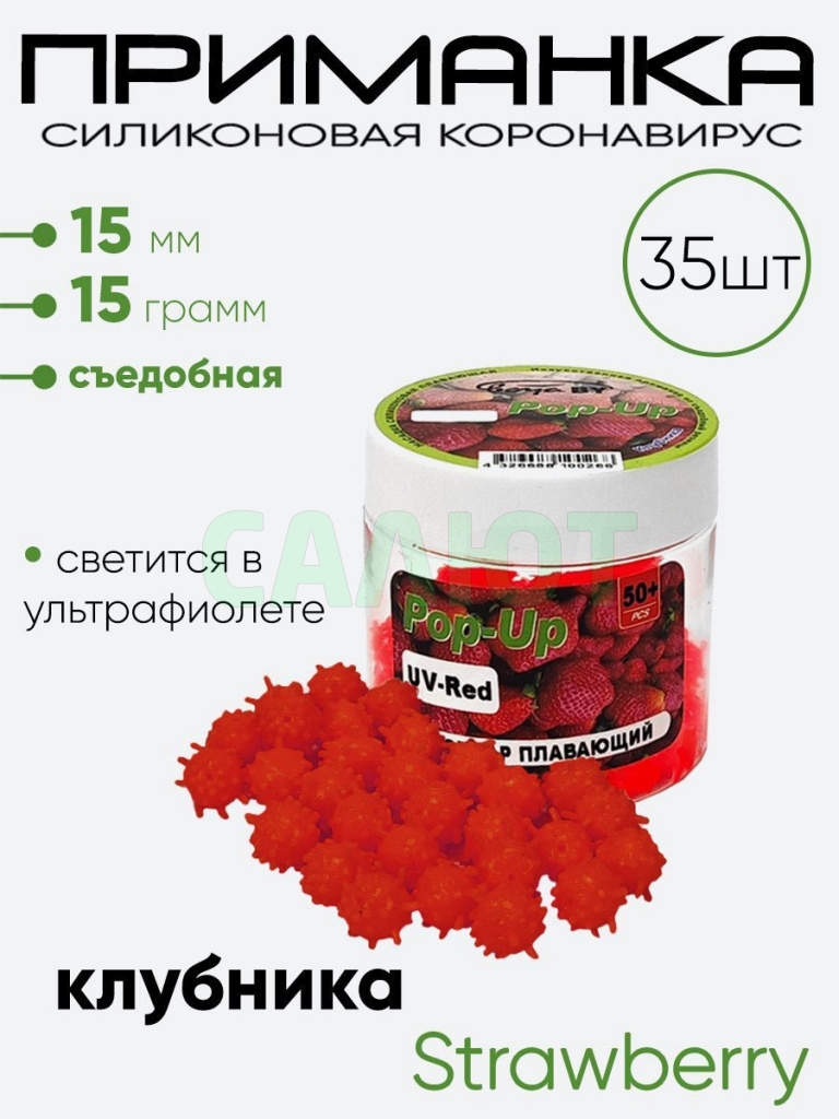 Приманка силиконовая Коронавирус 15мм