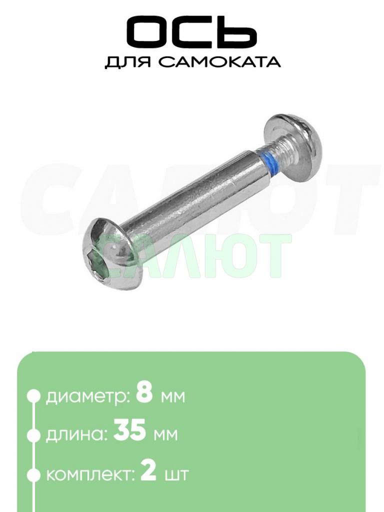 Ось самоката M8 x 35мм