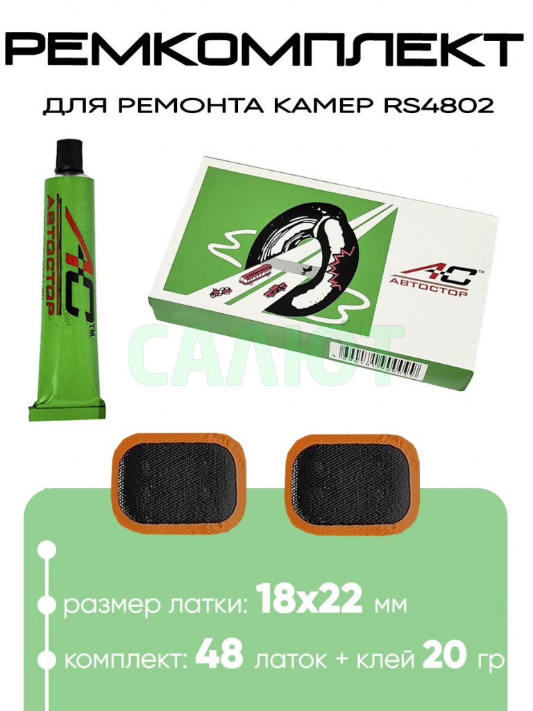 Ремкомплект для ремонта камер Автостор RS4802