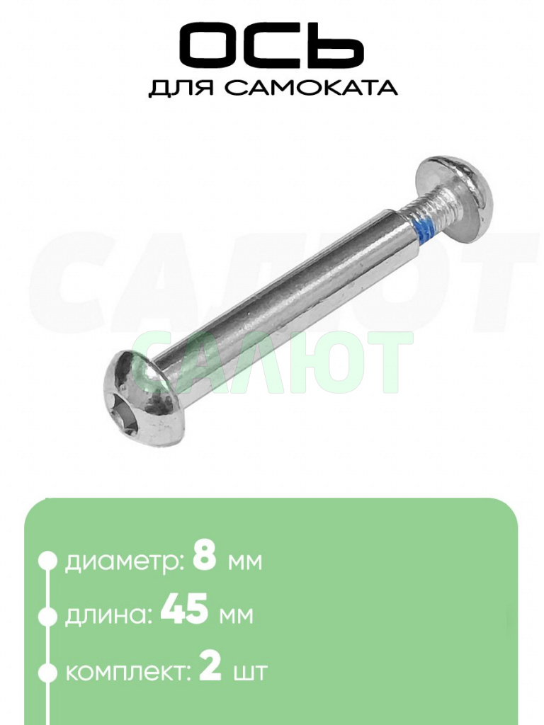 Ось самоката M8 x 45мм