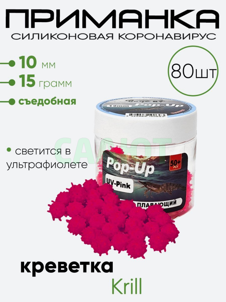 Приманка силиконовая Коронавирус 10мм