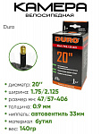 Камера велосипедная 20" 1.75/2.125 Duro A/V DBH1005
