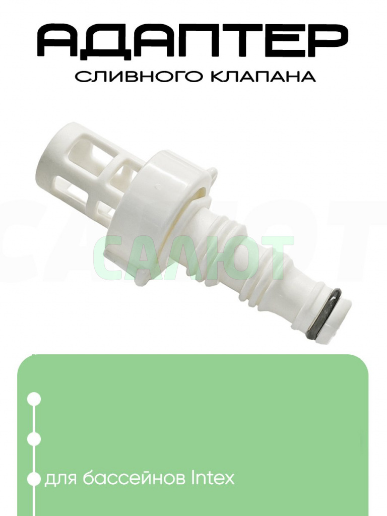 10201 Клапан для слива