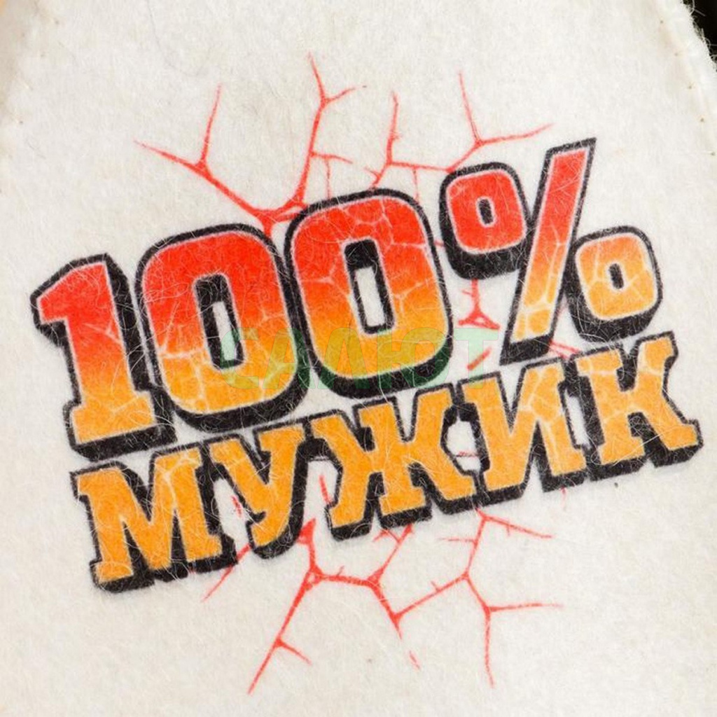 Шапка для бани "100% мужик" (2624890)