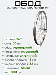 Обод 26" передний, алюминий, (630014)