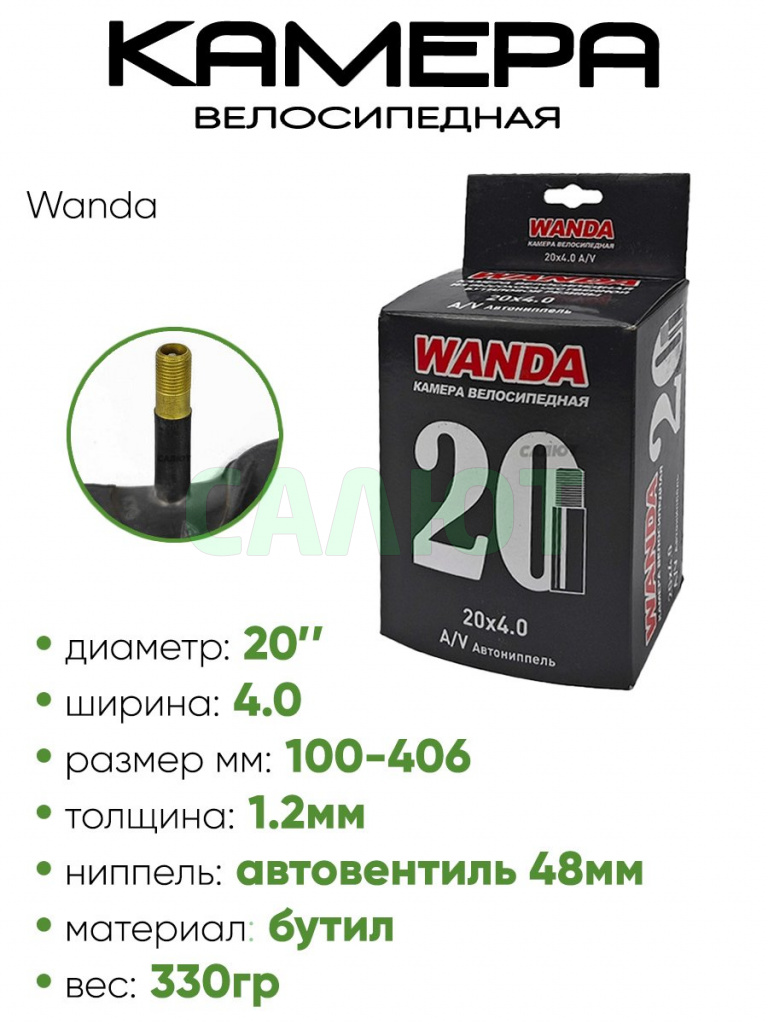 Камера велосипедная 20"х4.0 Wanda A/V (3082040)