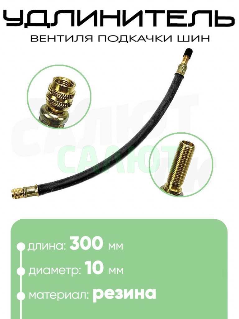 Удлинитель ниппеля 300мм