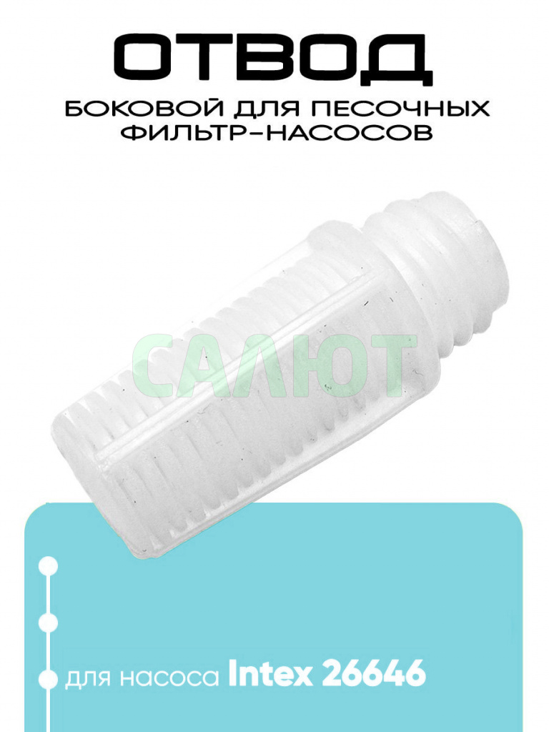 11484 Боковой отвод