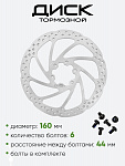 Диск тормозной 160мм Lebycle LR-R6