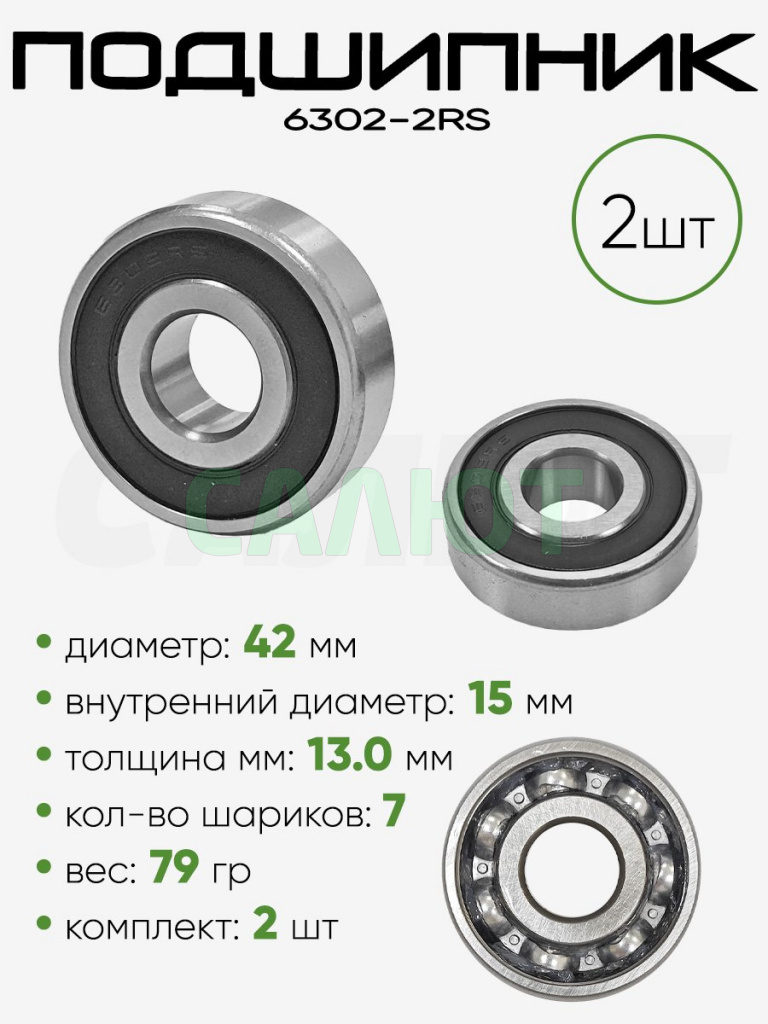 Подшипник 6302-2RS 42х15х13мм