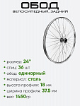 Обод 24" х1 1/2 37-533 задний, металл, без втулки