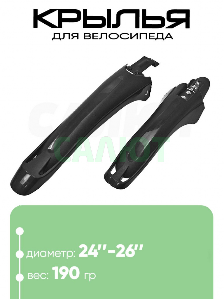 Крылья 20"-26" жесткое крепление