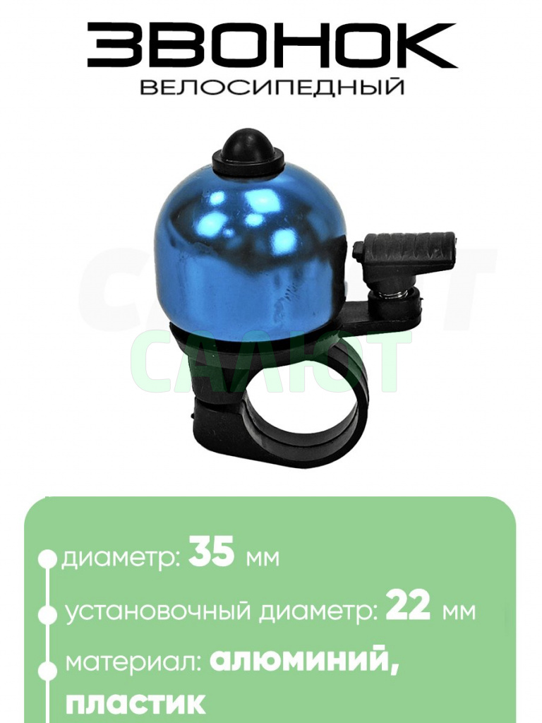 Звонок 6535 35мм