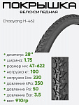 Покрышка 28" x1,75 Chaoyang H-462, без камеры