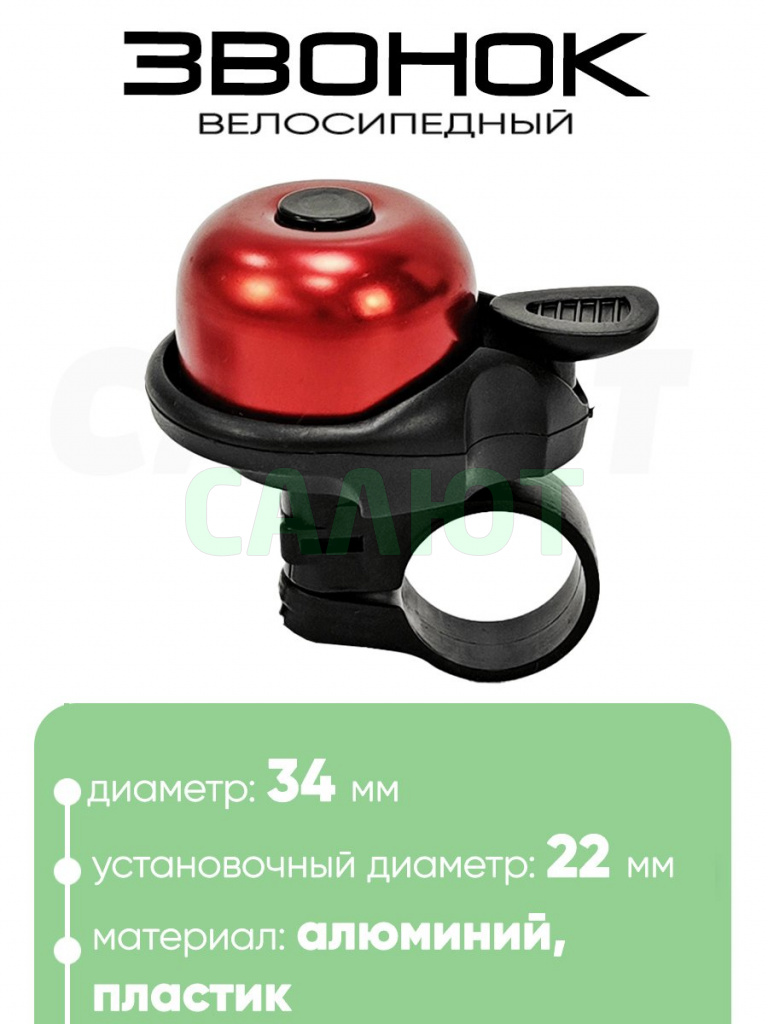 Звонок 6034 34мм