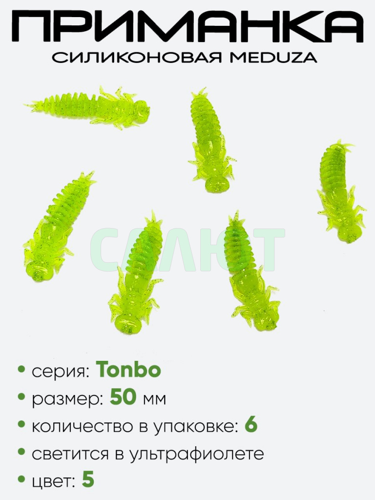Приманка силиконовая Meduza Tonbo 50мм