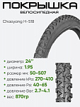 Покрышка 24" x1.95 Chaoyang H-518, без камеры (620100)