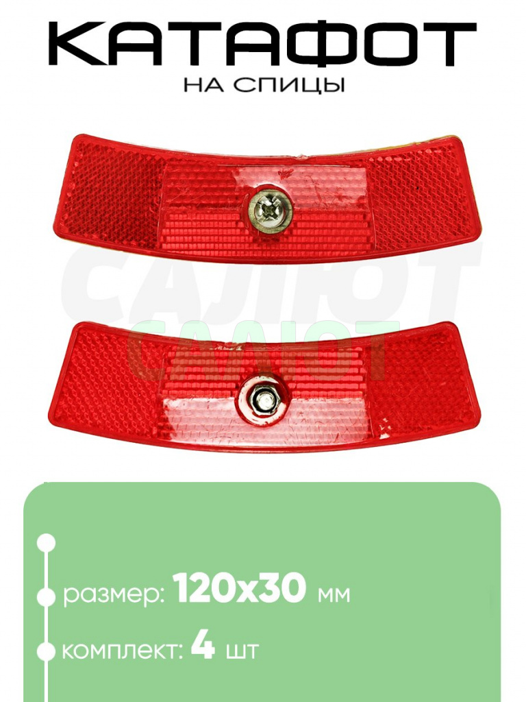 Катафот на спицы 120х30мм