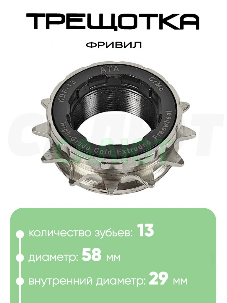Трещотка 13 зубьев ATA Free Wheel 13T