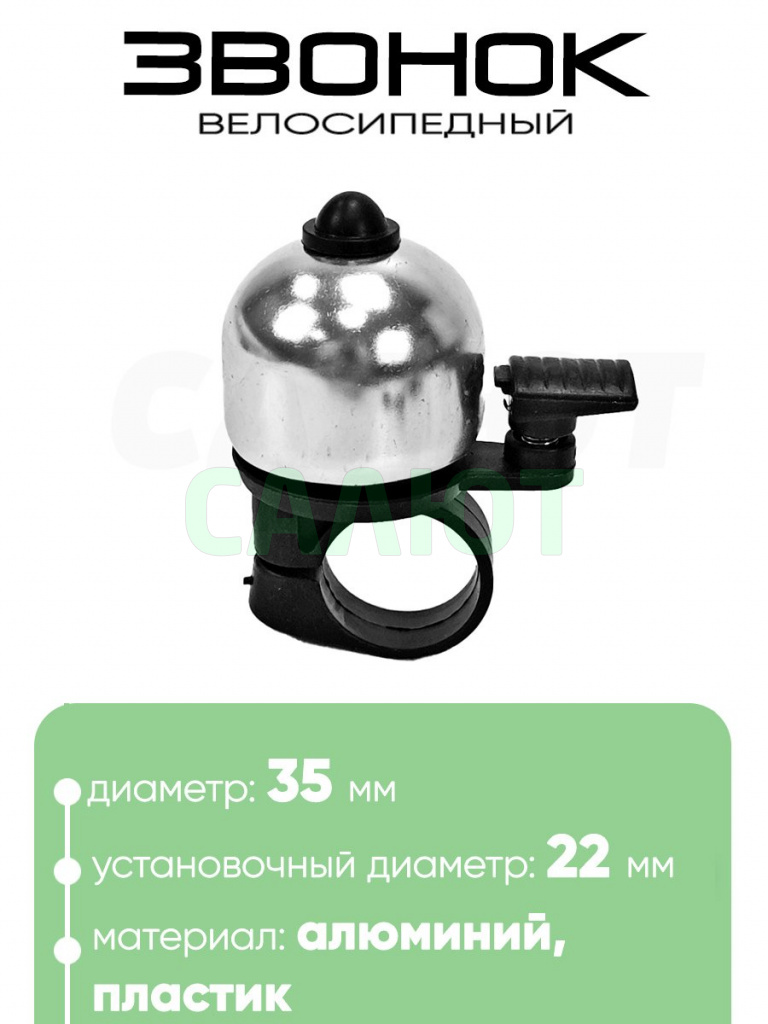 Звонок 6535 35мм