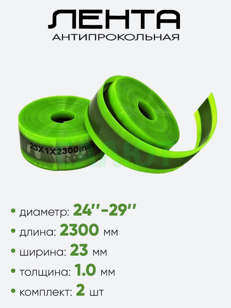 Лента для покрышки  антипрокольная 24"-29" 2300х23х1.0мм двухцветн.