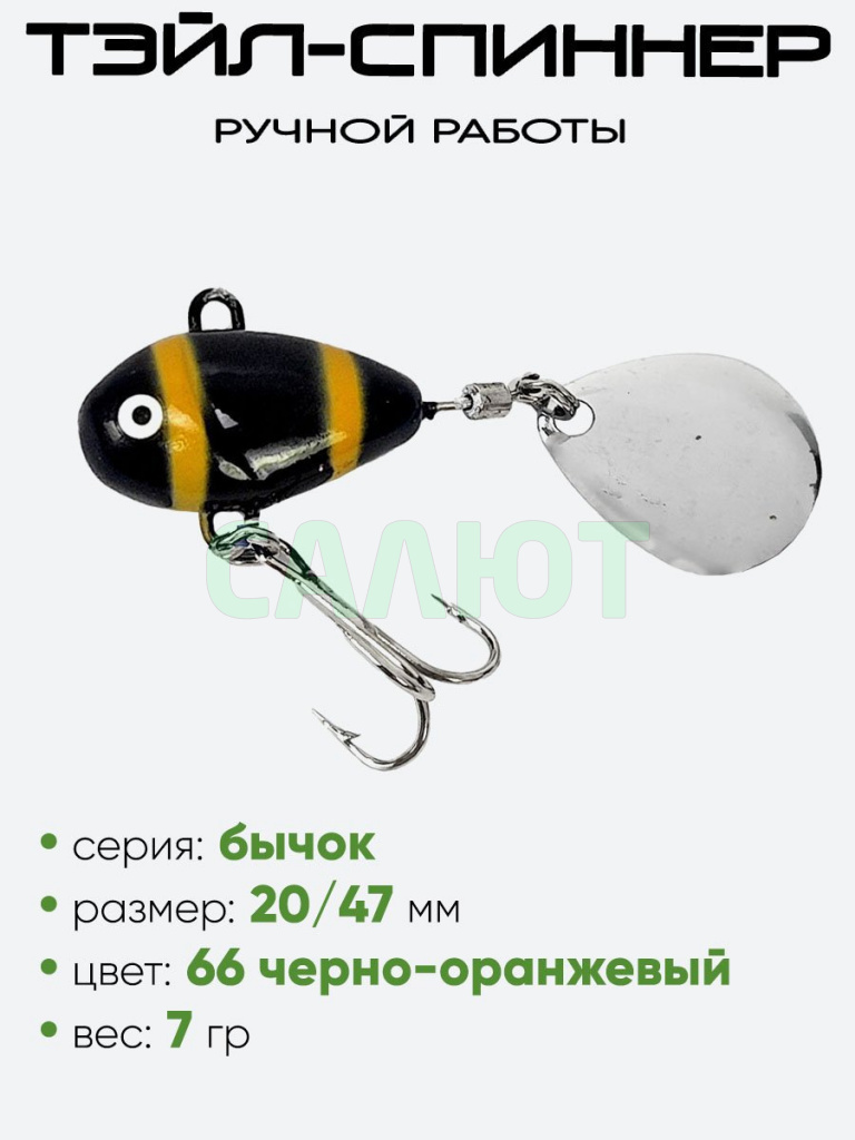 Тэйл-спиннер Уловка Бычок 7,0гр