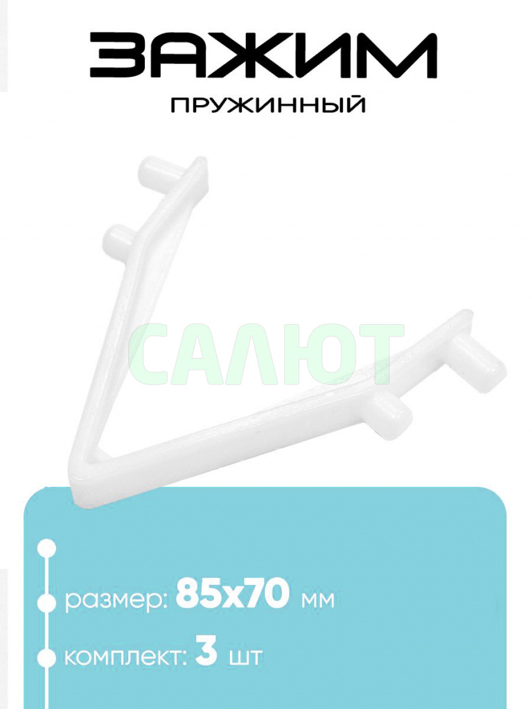 10936 Пружинный фиксатор на U-балки 