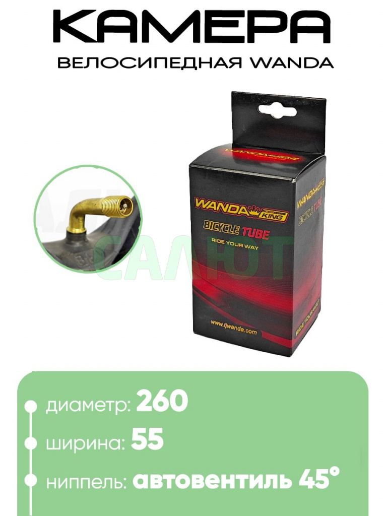 Камера 260х55 Wanda AV-изогнутый TR87