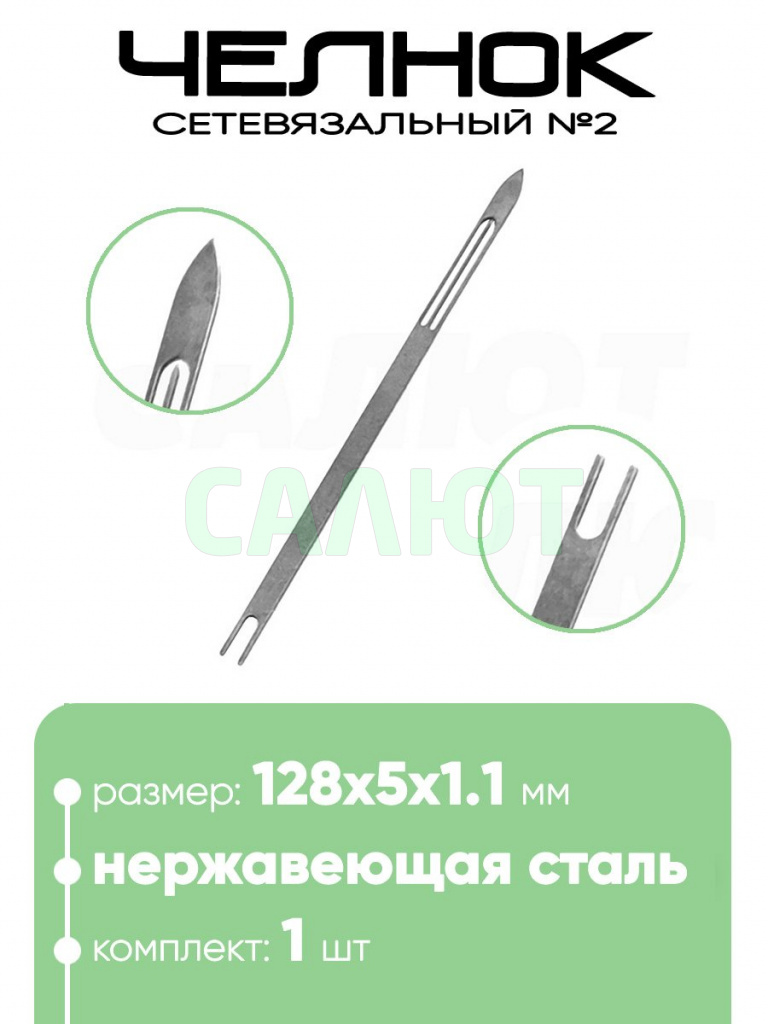 Челнок сетевязальный, нержавейка №2 128х5x1,1мм