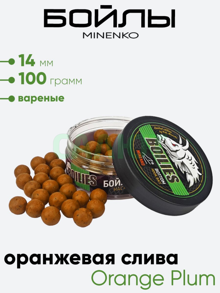 Бойлы Миненко 14мм, вареные, 100гр.