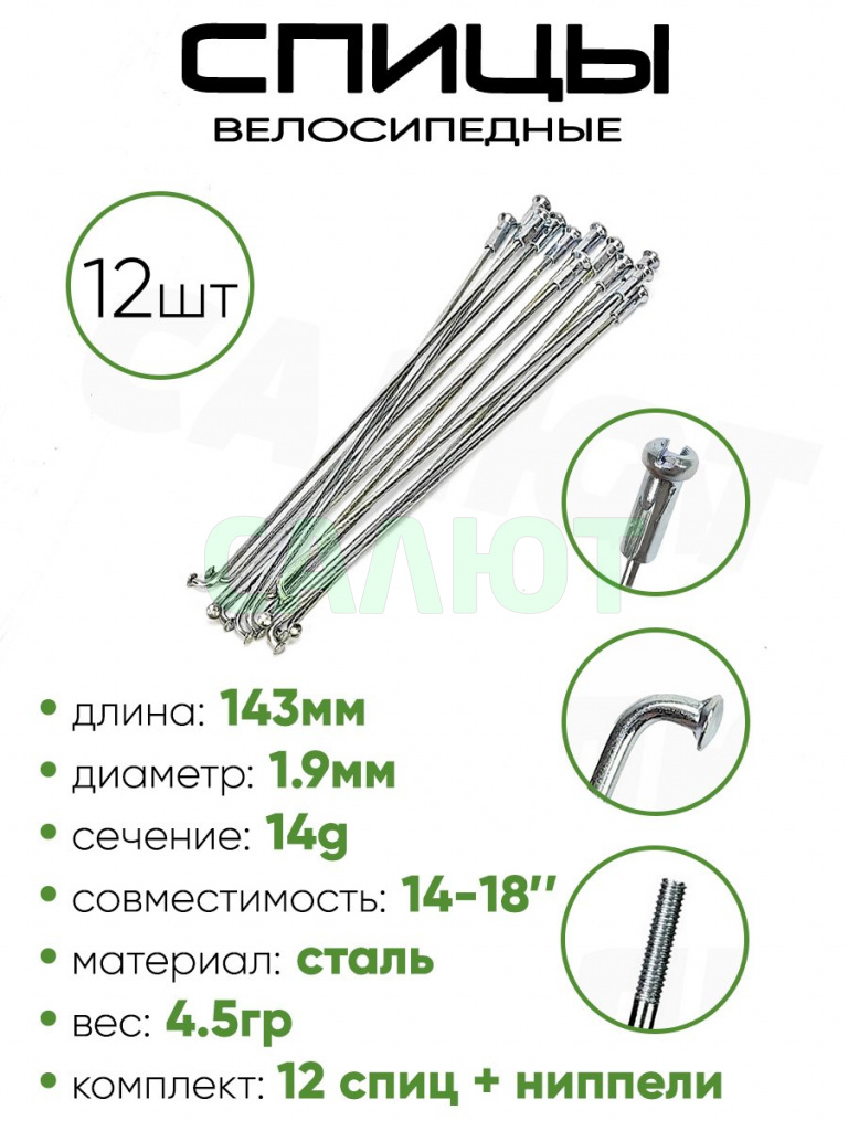 Спица 143мм 14g