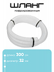 Шланг 32 мм х 3м