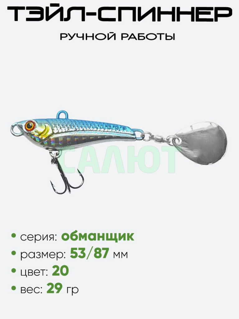 Тэйл-спиннер Hooligan Обманщик 29гр