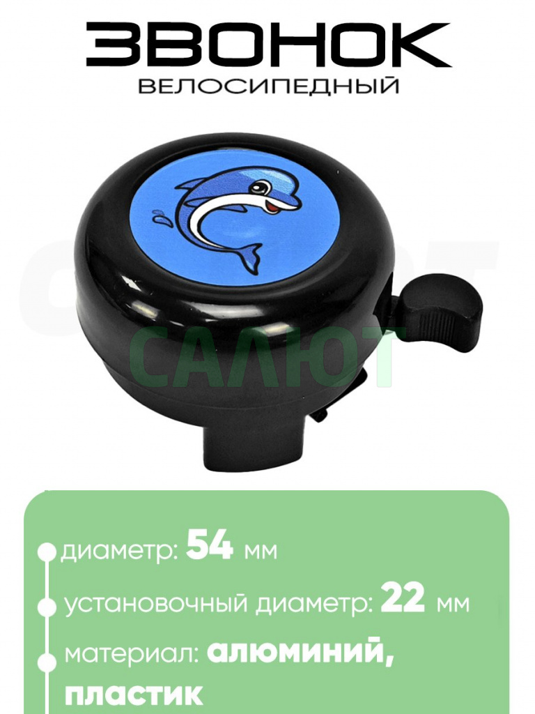 Звонок 5054 54мм