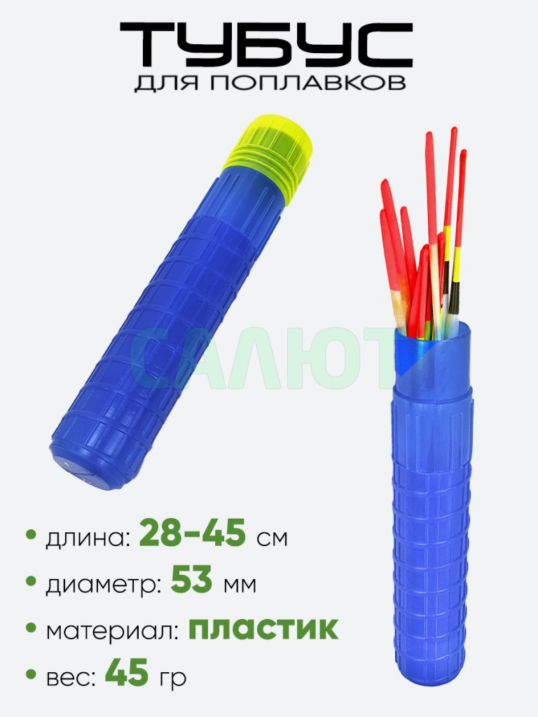 Тубус для поплавков 5х28-45см цветной