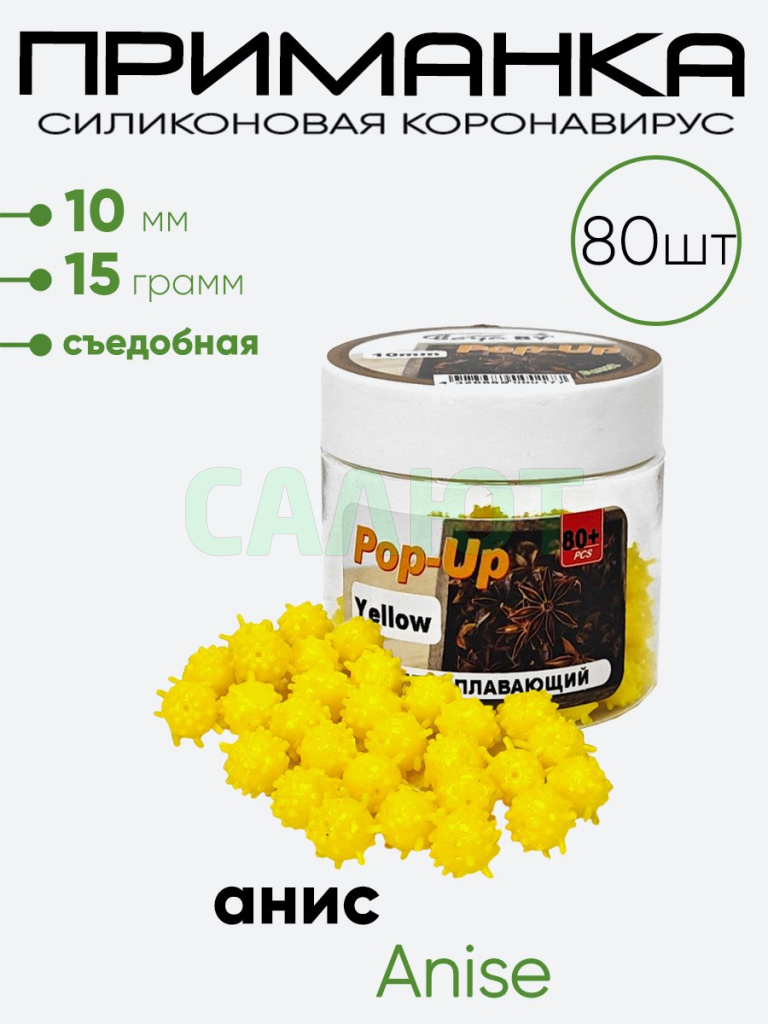 Приманка силиконовая Коронавирус 10мм