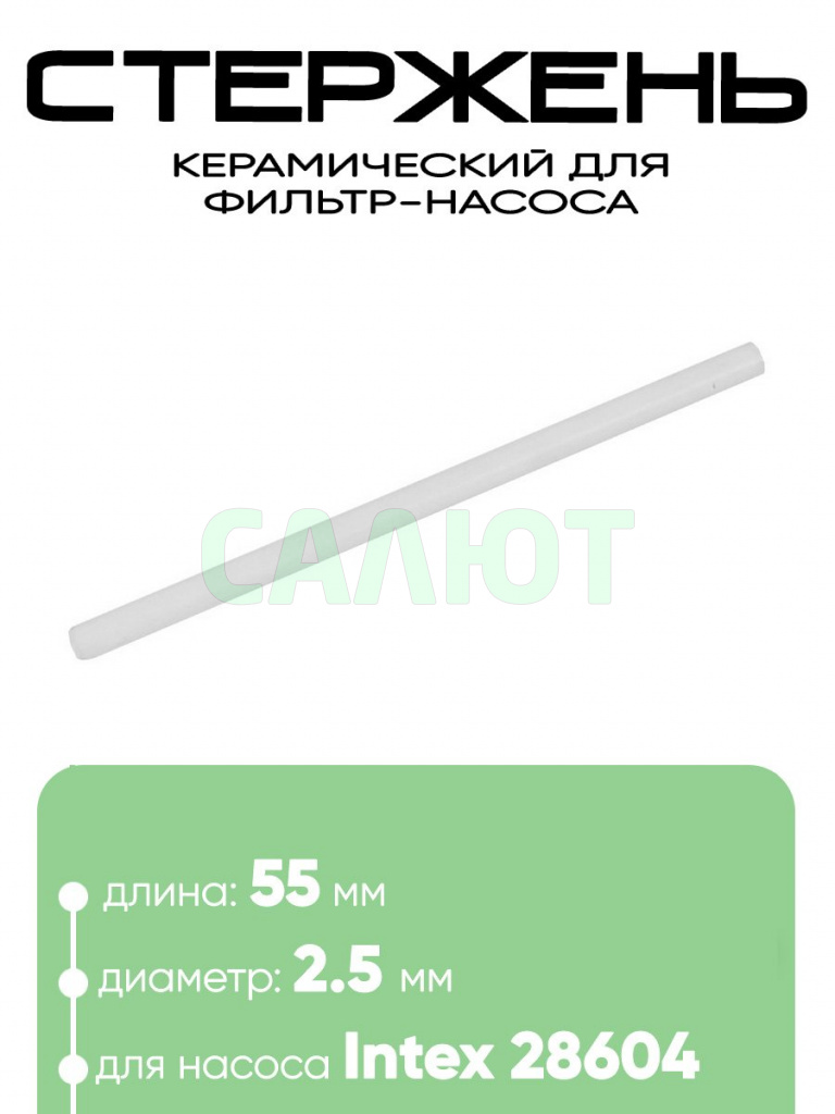 10832 Керамический стержень фильтра-насоса