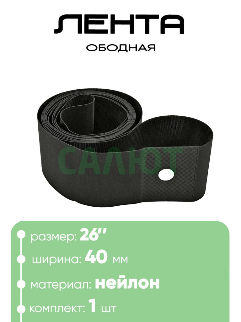 Лента ободная 26" х 40мм