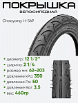 Покрышка 12" 1/2 x2 1/4 Chaoyang H-569, без камеры (620050)