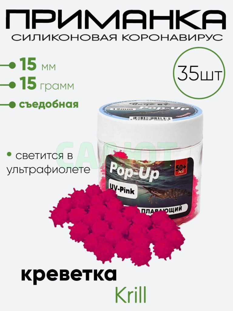 Приманка силиконовая Коронавирус 15мм