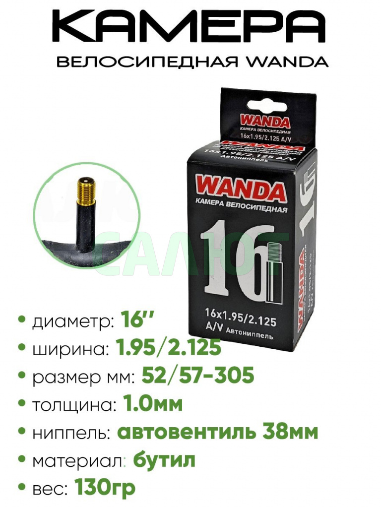 Камера велосипедная 16"х1,95/2,125 Wanda A/V-38
