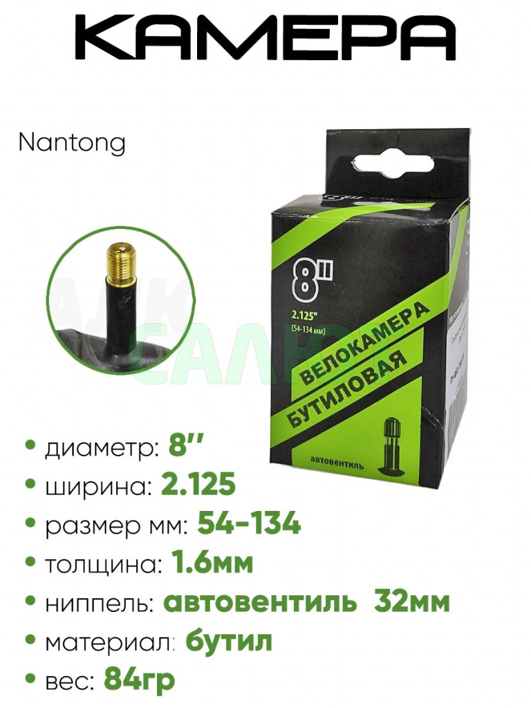 Камера велосипедная 8" 2.125 Nantong A/V (790001)