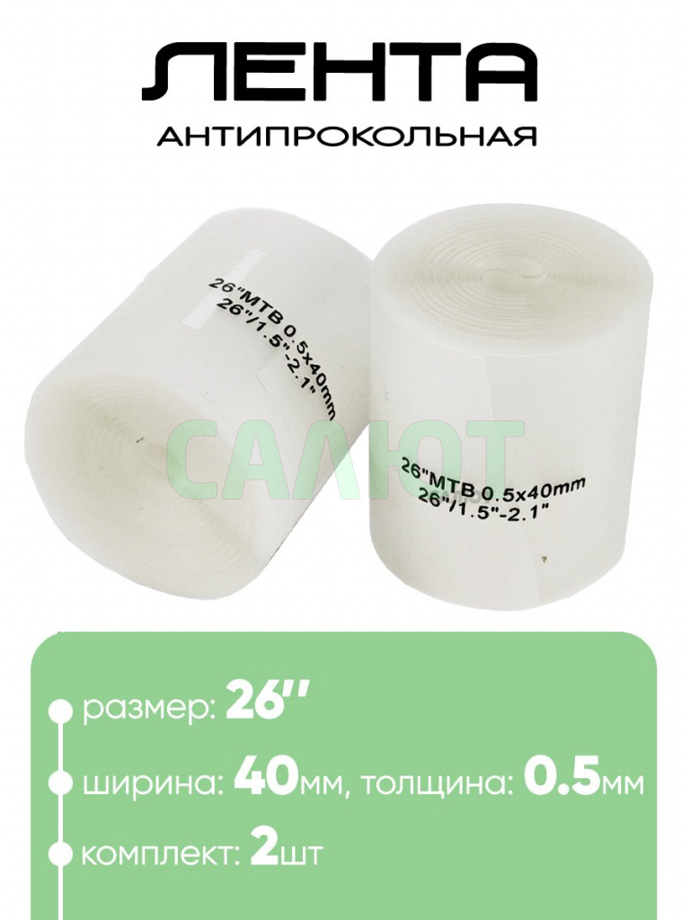 Лента для покрышки антипрокольная 26" 0,5x40мм