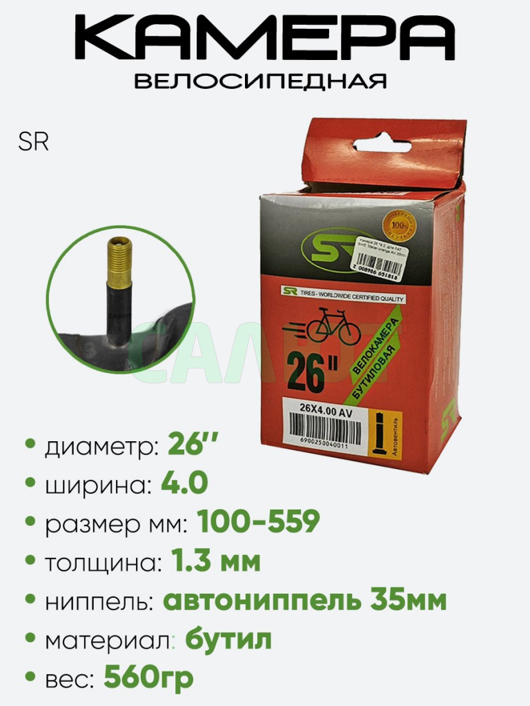 Камера велосипедная 26" 4,0 SR AV-35